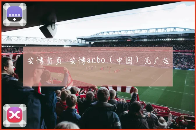 安博首页_安博anbo（中国）无广告