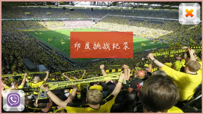 印度挑战纪录