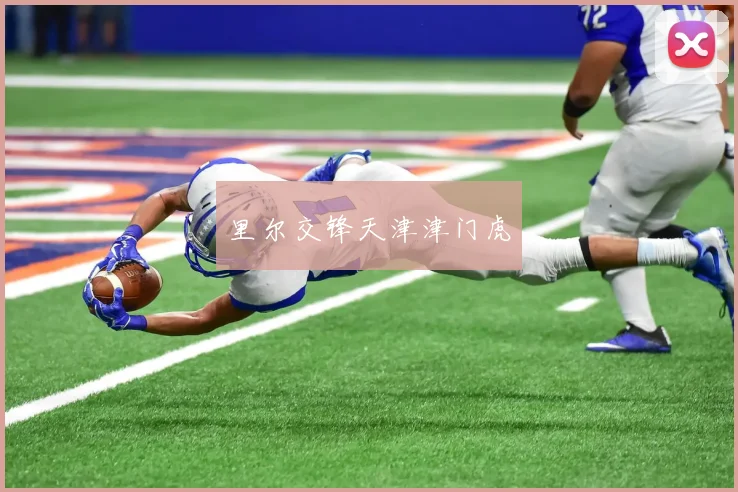 里尔交锋天津津门虎