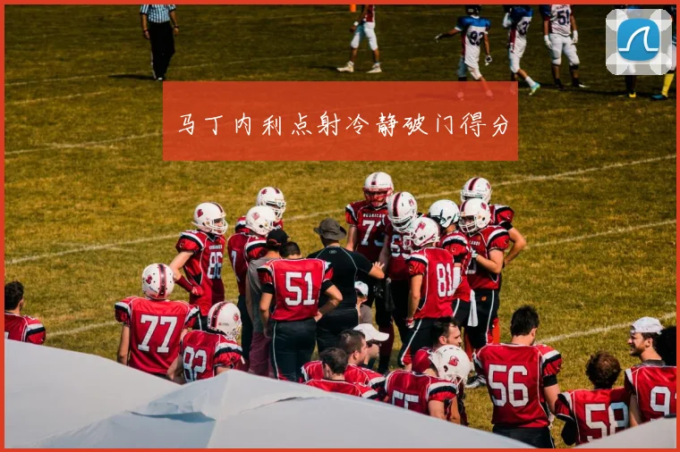 马丁内利点射冷静破门得分