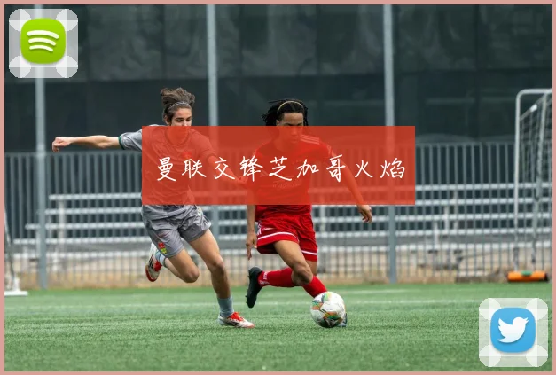 曼联交锋芝加哥火焰