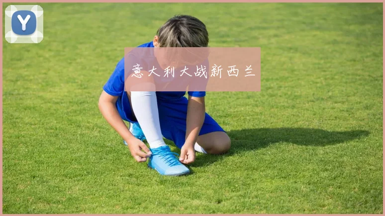 意大利大战新西兰