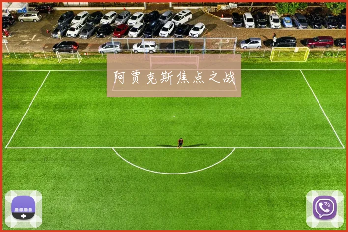 阿贾克斯焦点之战