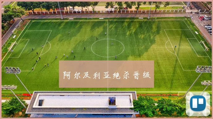 阿尔及利亚绝杀晋级