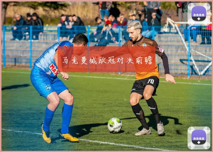 马竞曼城欧冠对决前瞻