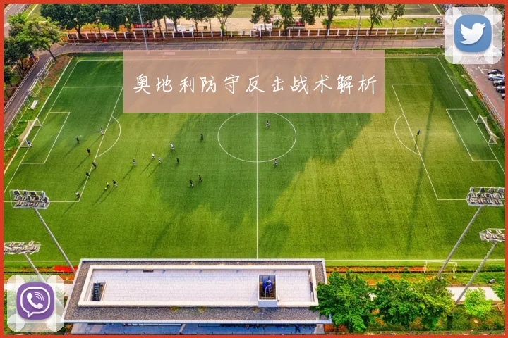 奥地利防守反击战术解析