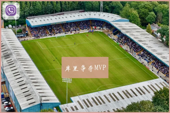 库里争夺MVP