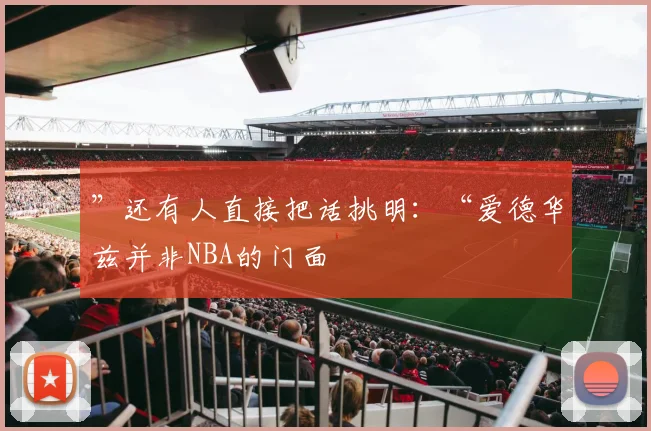 ”还有人直接把话挑明：“爱德华兹并非NBA的门面