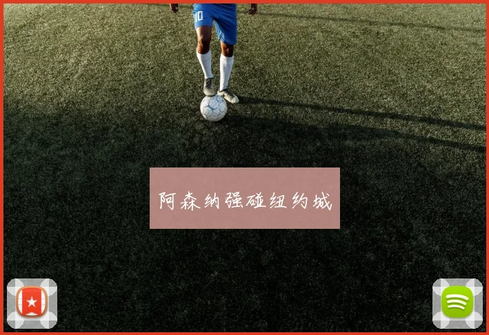 阿森纳强碰纽约城