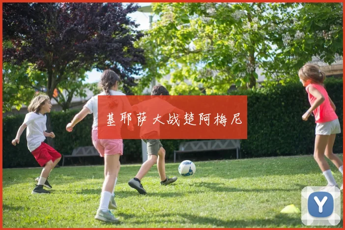 基耶萨大战楚阿梅尼