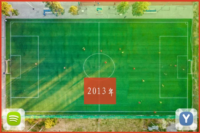 2013年