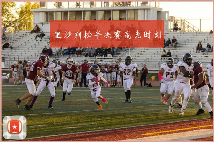 里沙利松半决赛高光时刻