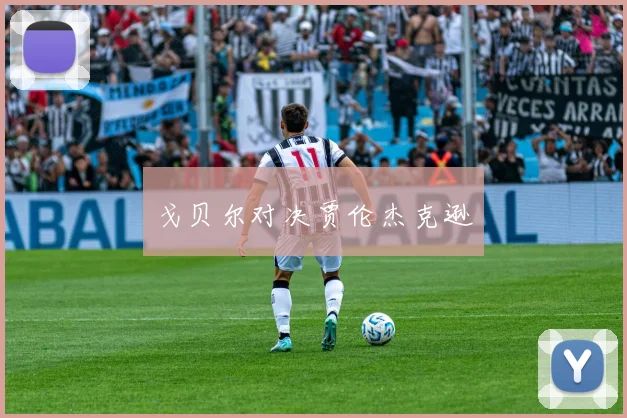 戈贝尔对决贾伦杰克逊