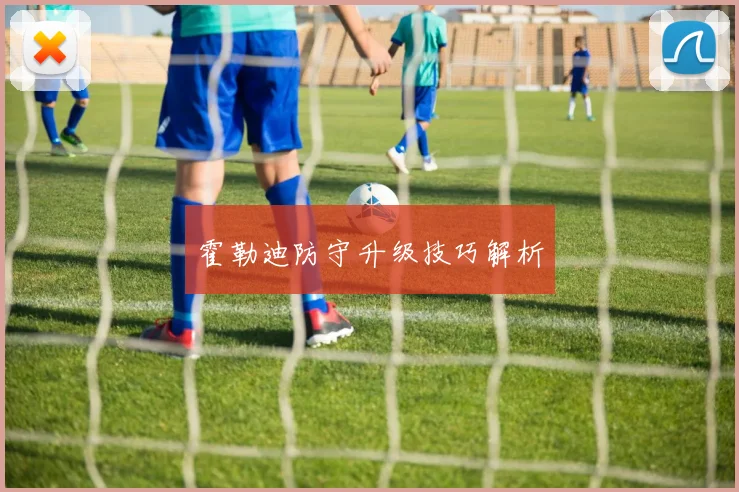 霍勒迪防守升级技巧解析
