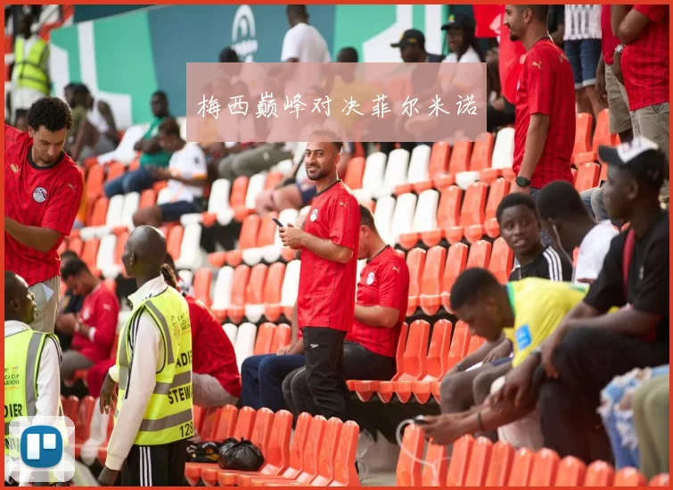 梅西巅峰对决菲尔米诺