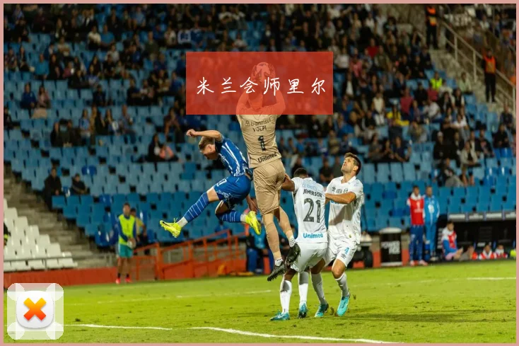 米兰会师里尔