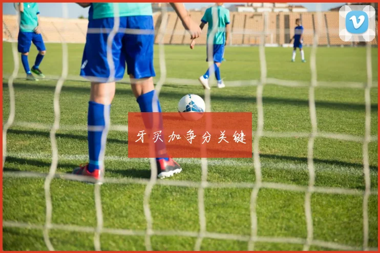 牙买加争分关键