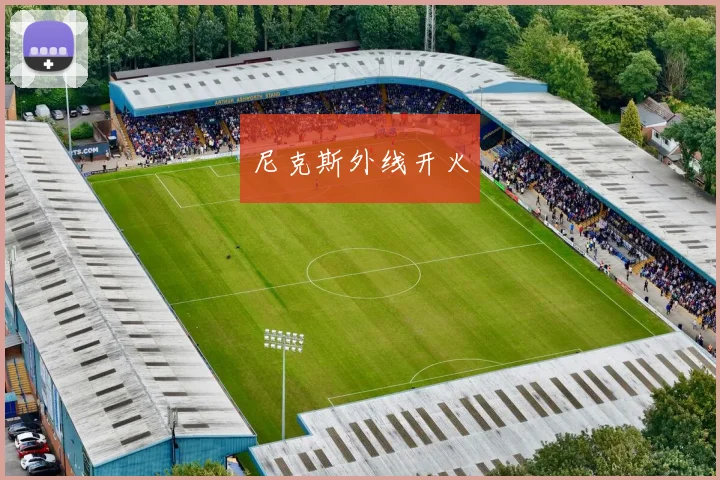 尼克斯外线开火