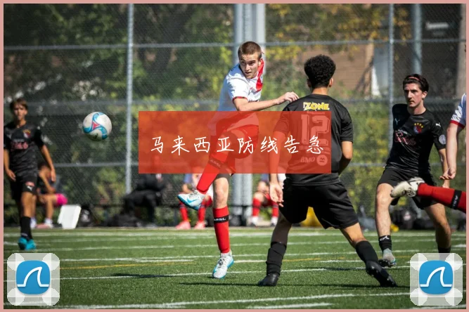 马来西亚防线告急