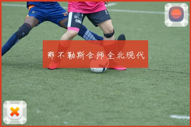 那不勒斯会师全北现代