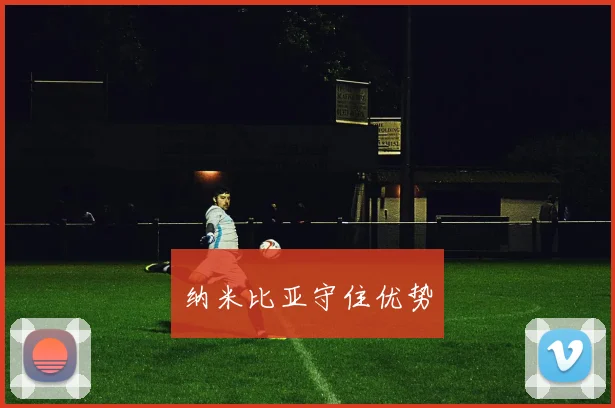纳米比亚守住优势
