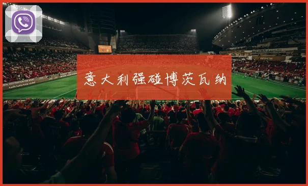 意大利强碰博茨瓦纳