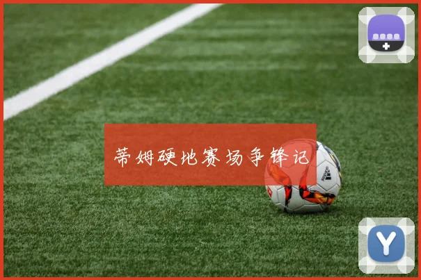蒂姆硬地赛场争锋记