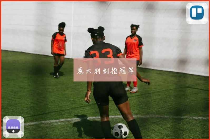 意大利剑指冠军