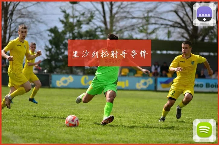 里沙利松射手争锋