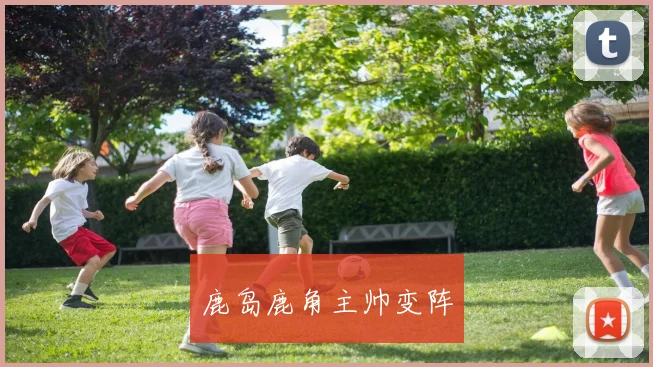 鹿岛鹿角主帅变阵