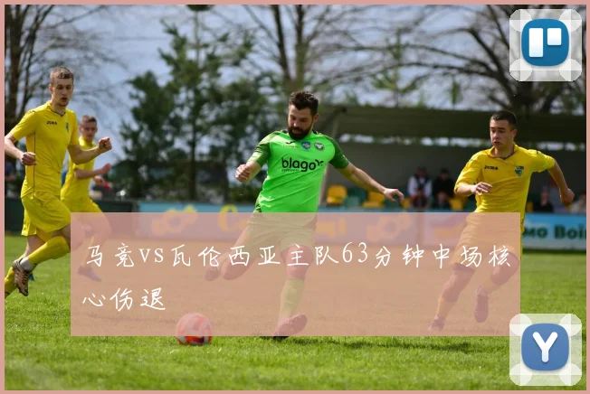 马竞vs瓦伦西亚主队63分钟中场核心伤退