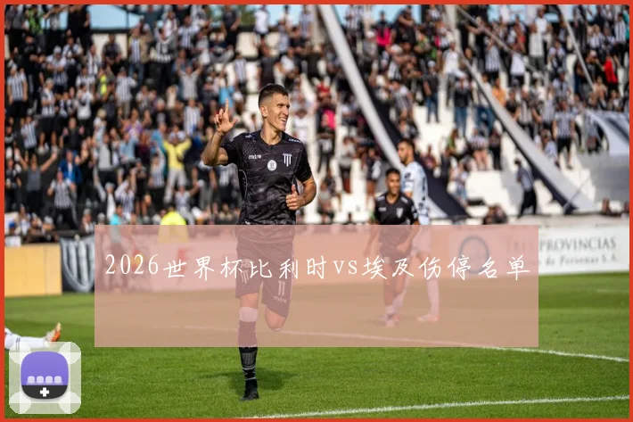 2026世界杯比利时vs埃及伤停名单