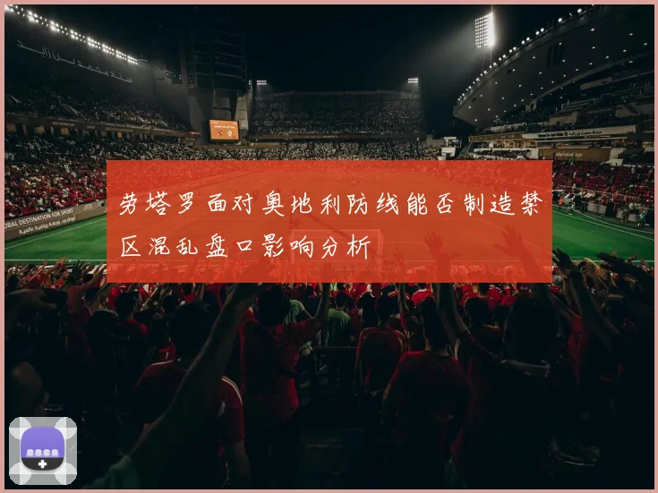 劳塔罗面对奥地利防线能否制造禁区混乱盘口影响分析