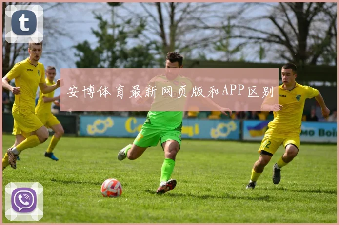安博体育最新网页版和APP区别