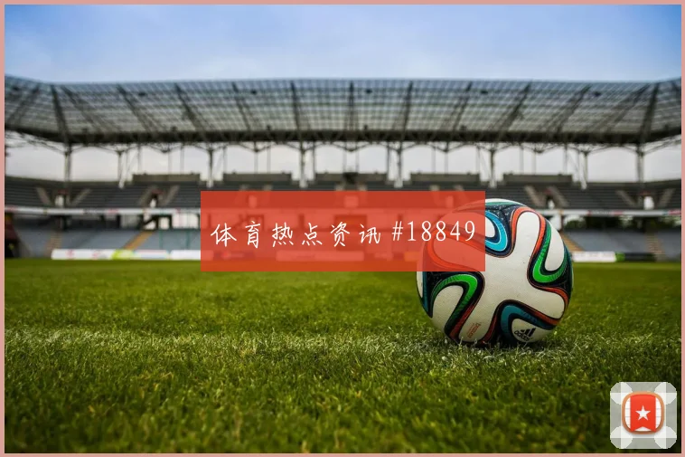 巴塞罗那与利物浦欧冠交锋时反击纵深利用可能改变球队推进速度