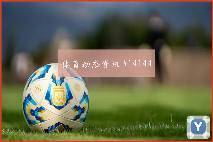 乌拉圭核心巴尔韦德反击推进作用