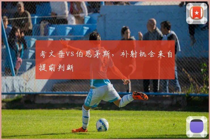 考文垂vs伯恩茅斯,补射机会来自提前判断