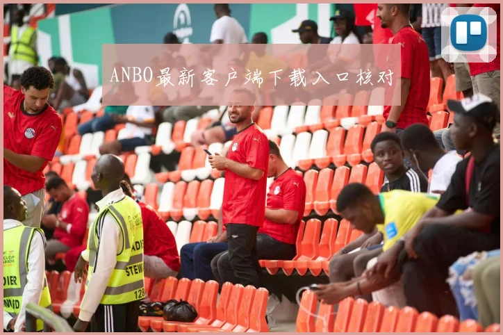 ANBO最新客户端下载入口核对