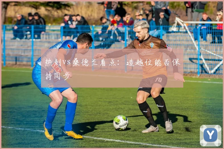 热刺vs桑德兰看点：造越位能否保持同步