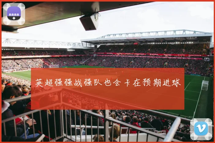英超强强战强队也会卡在预期进球