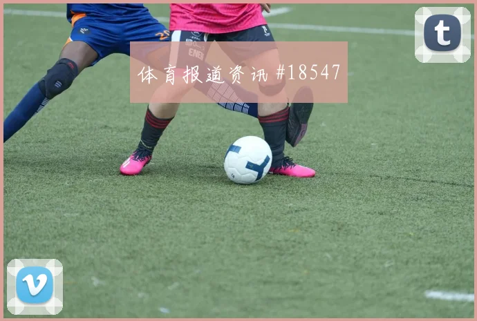 欧冠凯塞多与拉菲尼亚核心对话强强对话发挥可能改变攻守转换节奏