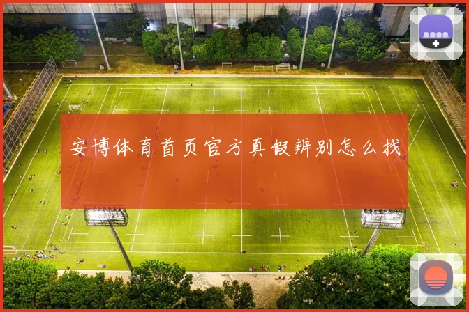 安博体育首页官方真假辨别怎么找