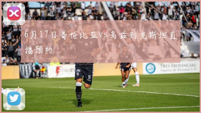 6月17日哥伦比亚vs乌兹别克斯坦直播预约