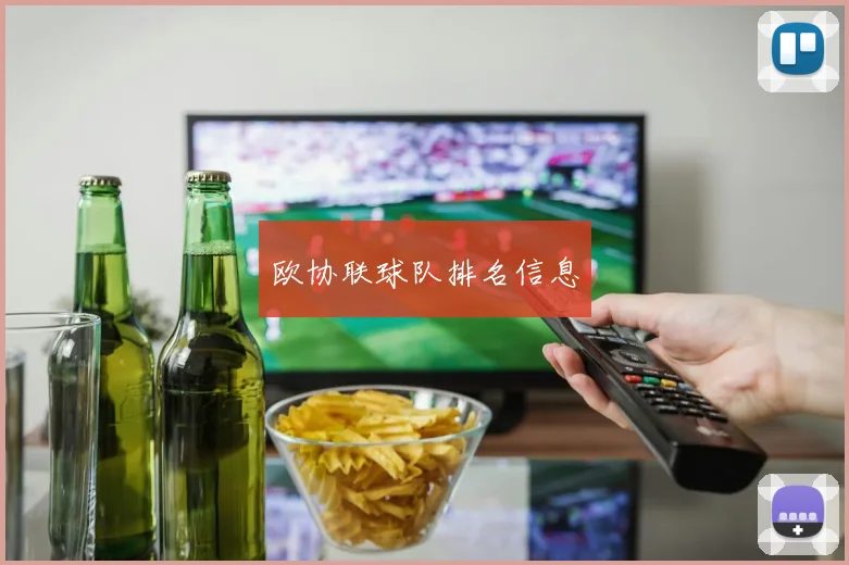 欧协联球队排名信息