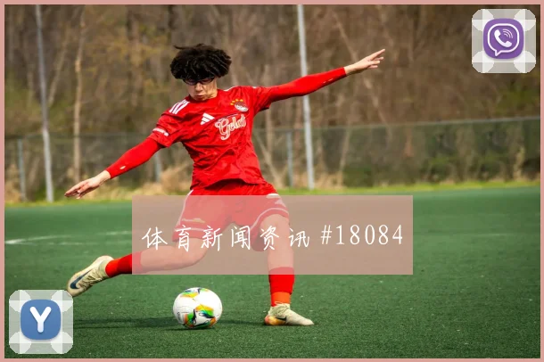 澳大利亚与巴拉圭交锋时瑞安高压下传球选择可能成为反击发起关键