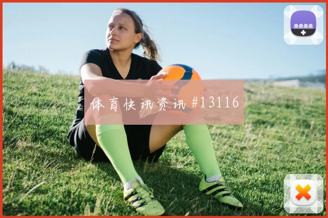 哈梅斯面对刚果金防线能否制造点球机会盘口影响观察