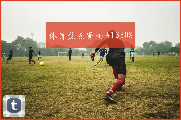 2026世界杯巴西vs摩洛哥晋级路线