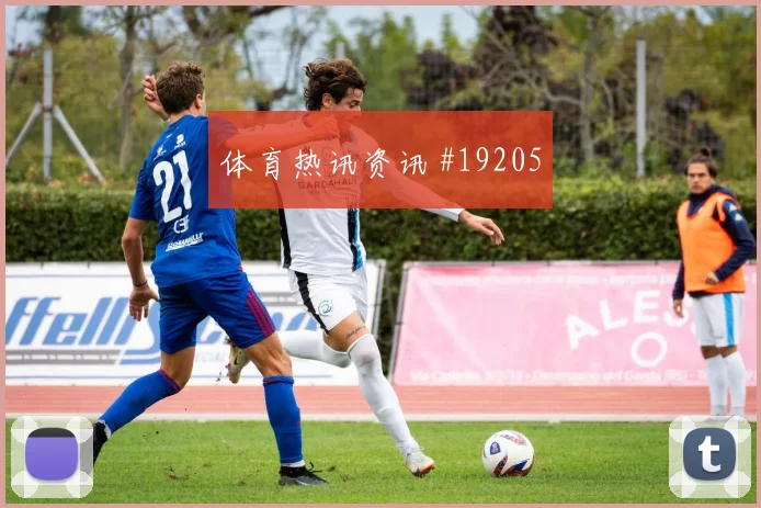 布鲁日碰上摩纳哥的欧冠较量中路防守密度很可能左右中场控制权
